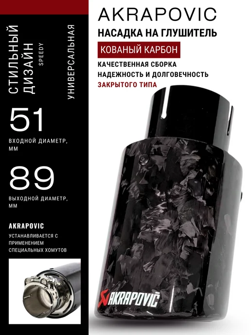 AUTO-TUNE Насадка на глушитель Аkrapovic (Акрапович) карбон D51-89мм, закрытый тип