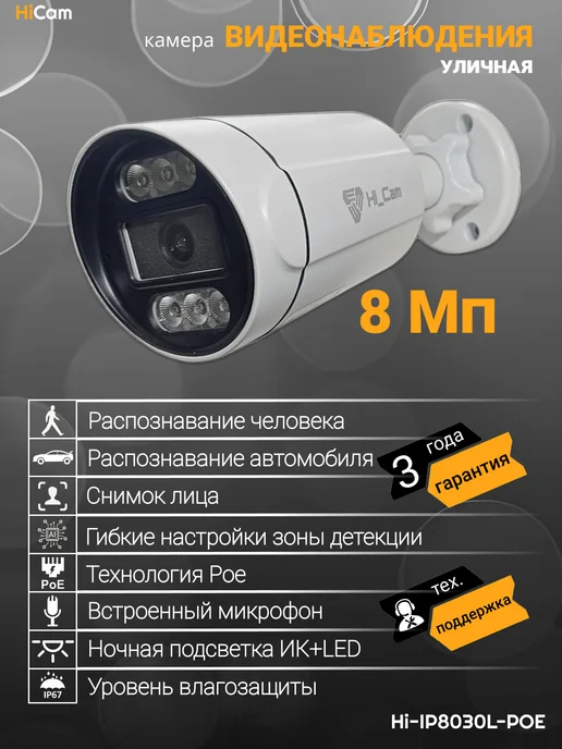 under_control Уличная камера видеонаблюдения 8Мп Hi_Cam IP-PoE, белый