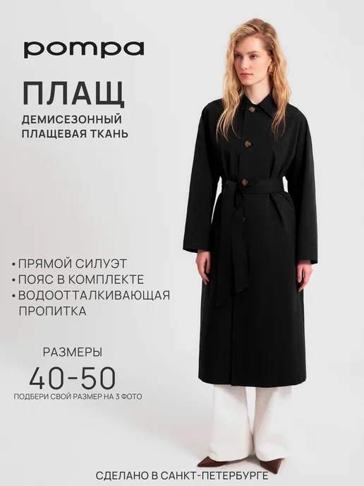 Pompa Тренч непромокаемый демисезонный, черный