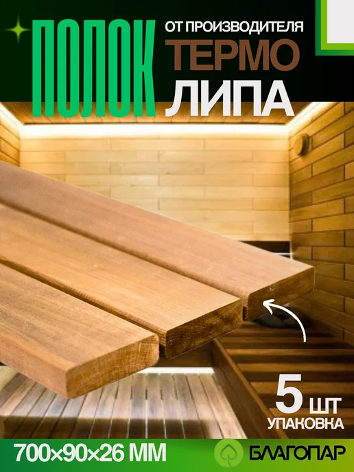 БЛАГОПАР Полок для бани Термо Липа 1100х90х26 мм, 5 шт, 700x90x26 мм, 5 шт