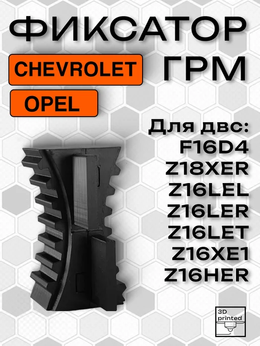 Набор фиксаторов ГРМ Chevrolet, Opel, вариант