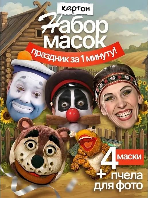 FUN MASK Набор масок Деревня Дураков 4 шт, картон, 4 шт