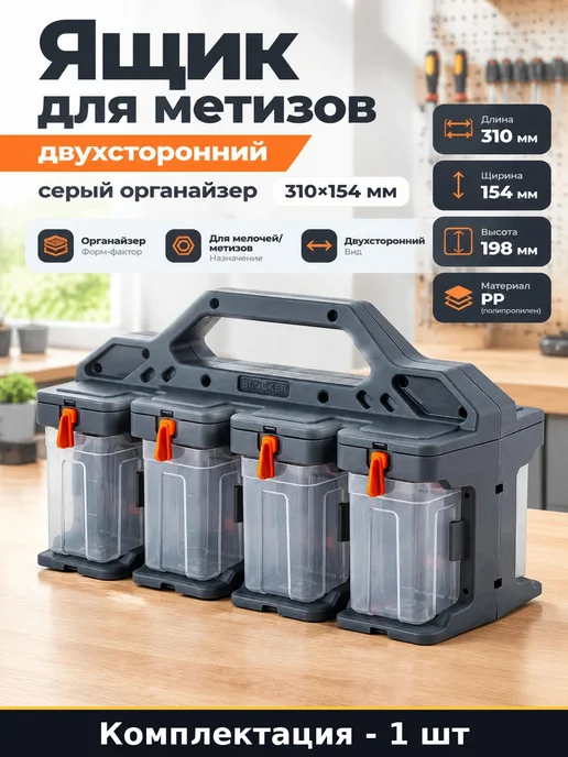 Ящик для метизов двухсторонний серый органайзер 310х154 мм, 310x154 мм
