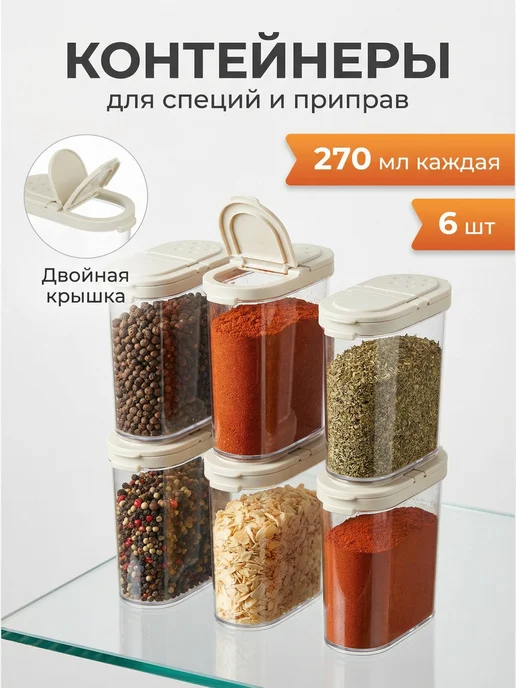 SiHouse Баночки для специй набор 6 шт, 6 шт