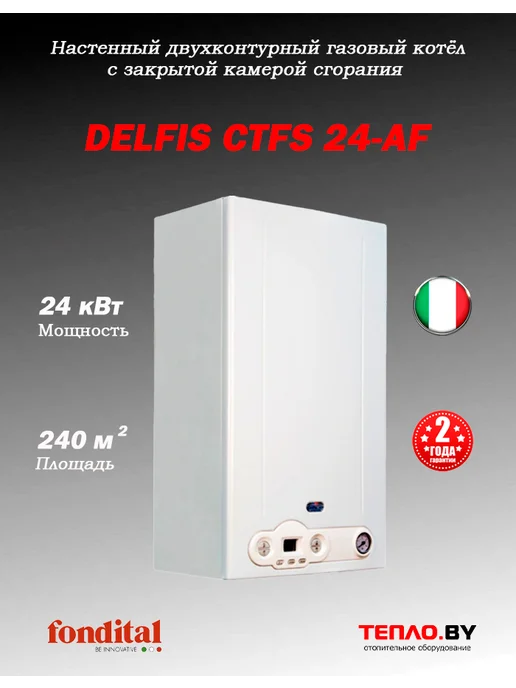 Fondital DELFIS CTFS 24-AF Газовый конвекционный 2конт котел(турбо), белый