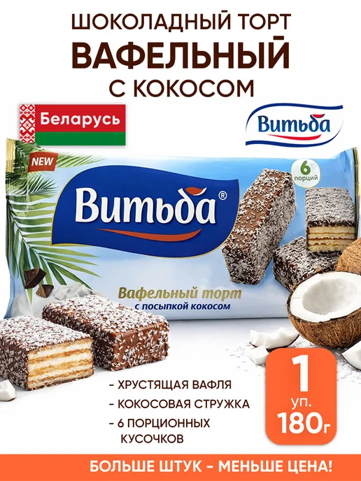 Витьба Вафельный торт шоколадный - белорусские вафли с кокосом, вариант
