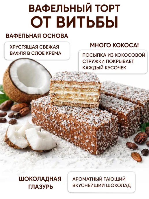 Витьба Вафельный торт шоколадный - белорусские вафли с кокосом, вариант, фото 2
