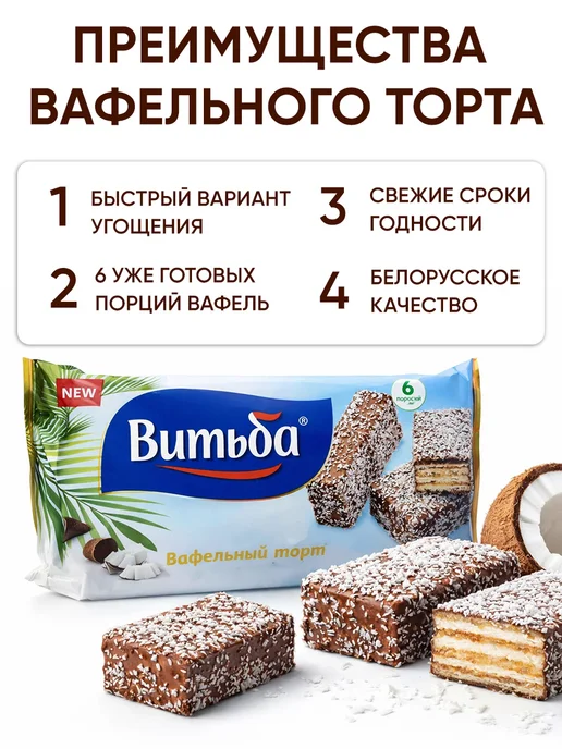 Витьба Вафельный торт шоколадный - белорусские вафли с кокосом, вариант, фото 3