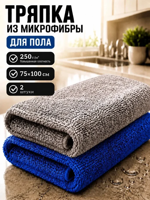 МИКРОСФЕРА Тряпка для пола из микрофибры 100х75см, синий