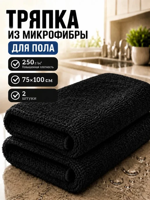 МИКРОСФЕРА Тряпка для пола из микрофибры 100х75см, черный