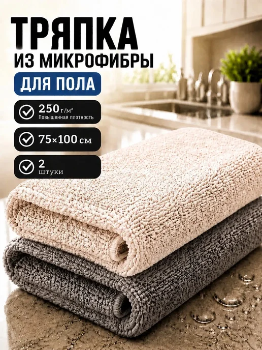 МИКРОСФЕРА Тряпка для пола из микрофибры 100х75см, серый