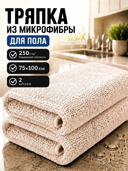 МИКРОСФЕРА Тряпка для пола из микрофибры 100х75см, бежевый