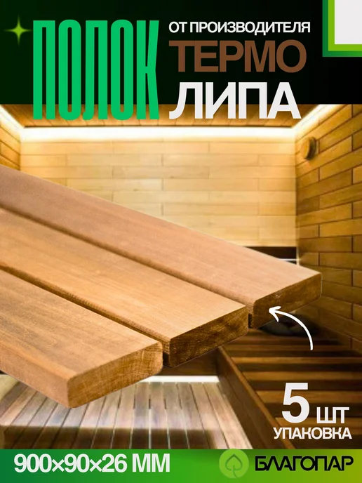 БЛАГОПАР Полок для бани Термо Липа 900х90х26 мм, 5 шт, 90x26 мм, 5 шт