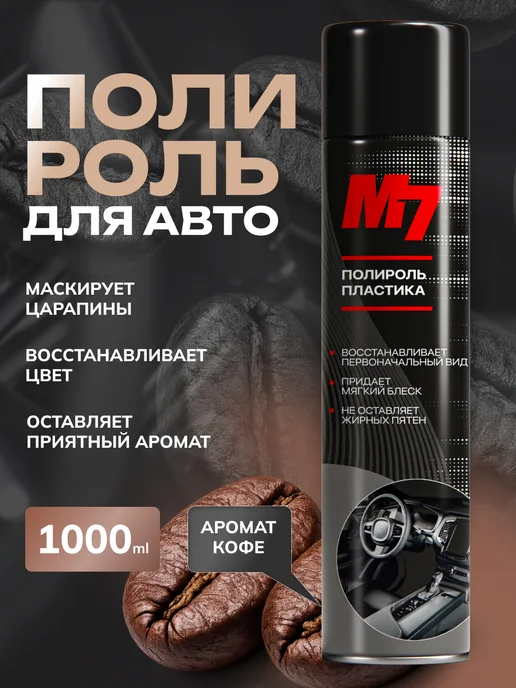 М7 Полироль для пластика автомобиля- Кофе 1000мл, 1 л
