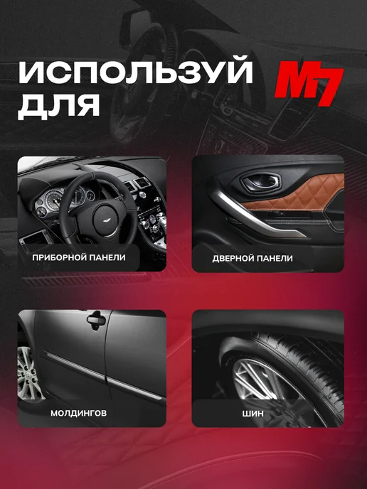 М7 Полироль для пластика автомобиля- Кофе 1000мл, 1 л, фото 5