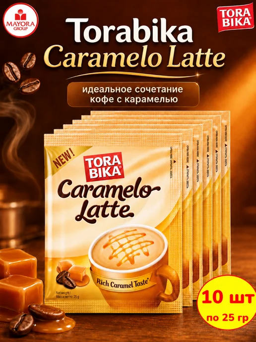 ToraBika Кофе растворимый Торабика Латте Caramelo Latte, 20 шт, 10 шт