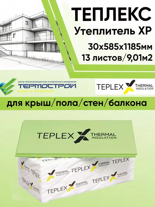 Утеплитель ТЕПЛЕКС 30мм (13 листов) 9,012м2 XPS, зеленый
