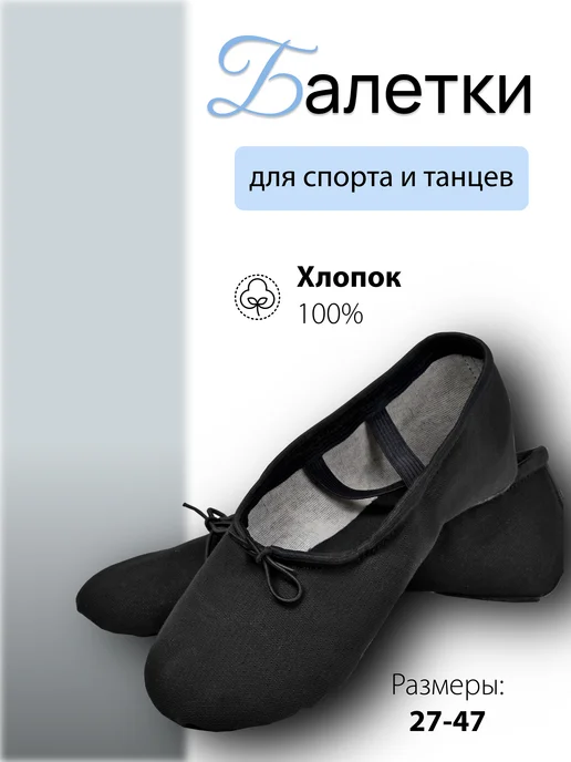 Балетки для танцев, черный