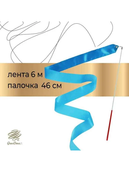 Yamle Гимнастическая лента 2 м с палочкой, голубая, 6 м