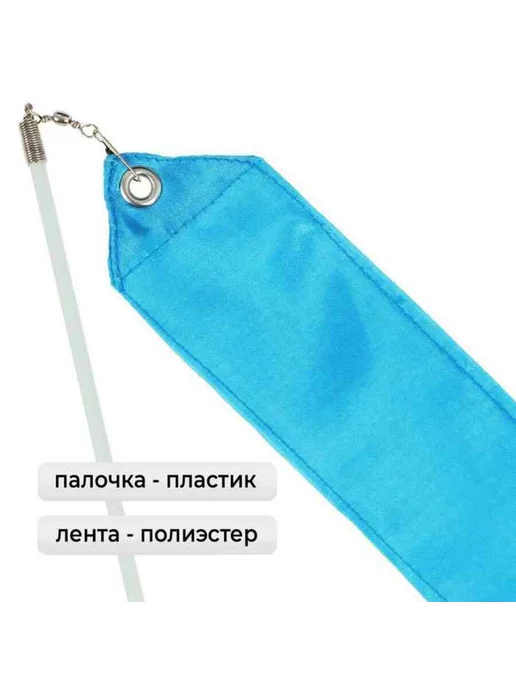 Yamle Гимнастическая лента 2 м с палочкой, голубая, 6 м, фото 2