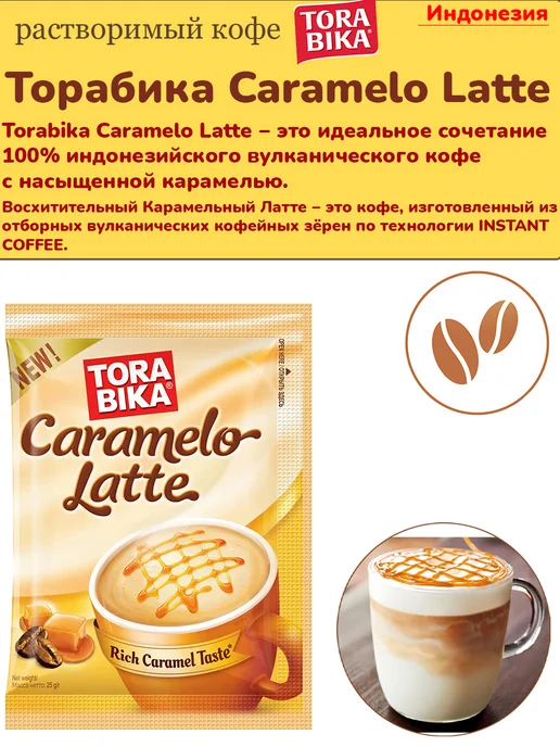 ToraBika Кофе растворимый Торабика Латте Caramelo Latte, 20 шт, 20 шт, фото 2