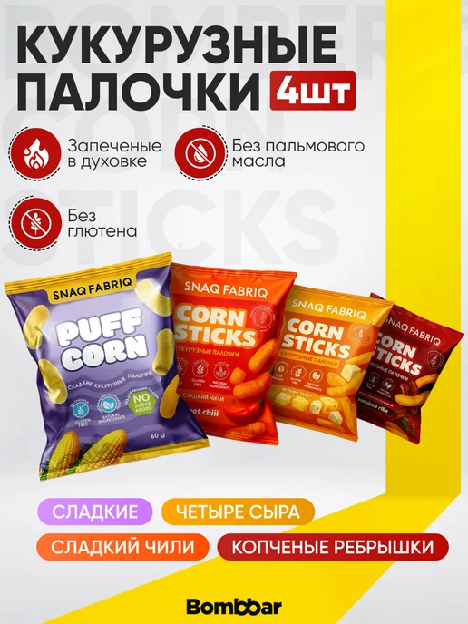 BombBar Кукурузные палочки со четыре сыра 3 шт, 4 шт