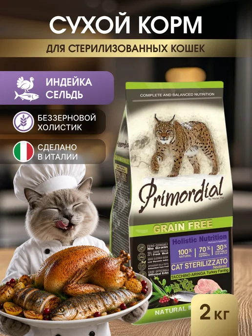 Сухой корм Primordial Кошек Сельдью для собак, стерилизованные, индейка, 2 кг