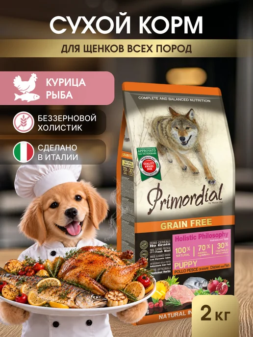 Сухой корм Primordial Морской для собак, щенки, курица, рыба, 2 кг