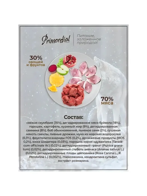 Сухой корм Primordial Буйволом Скумбрией для собак, 2 кг, фото 4