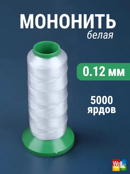 Veritas Нить монофиламентная 0,12мм цв белый (боб 5000ярдов), белый