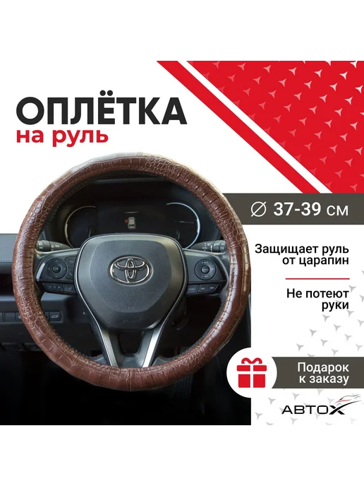 Нет бренда Оплетка чехол на руль 37-39 см. Коричневый Крокодил. Волна, 37-39