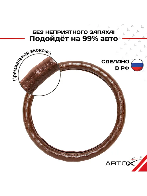 Нет бренда Оплетка чехол на руль 37-39 см. Коричневый Крокодил. Волна, 37-39, фото 2