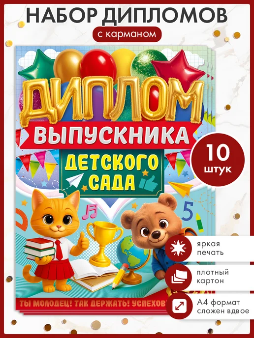 ТМ открытая планета Диплом выпускника детского сада 10 шт, А4, 10 шт