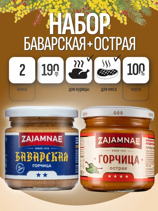 Zajamnae Горчица зернистая баварская и очень острая белорусская, 2 шт