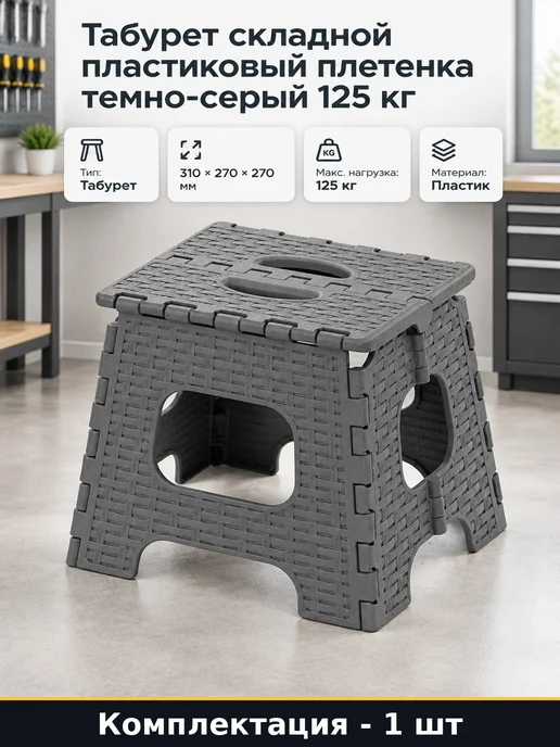 Табурет складной пластиковый плетенка темно-серый 125 кг, 125 кг