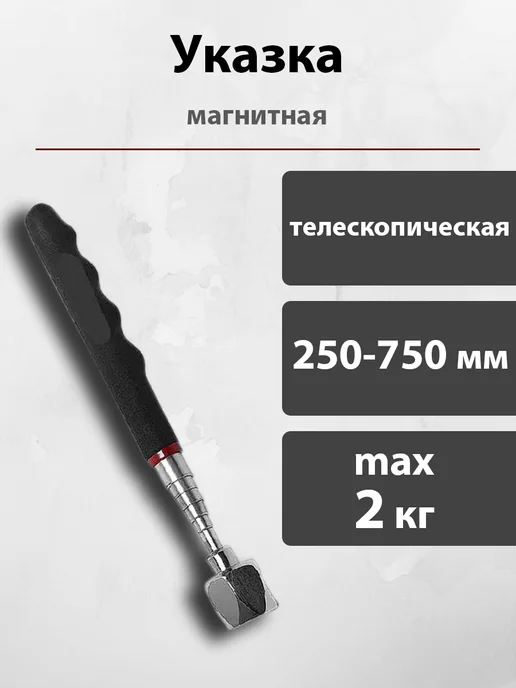 Магнитная указка автомобильная телескопическая, вариант