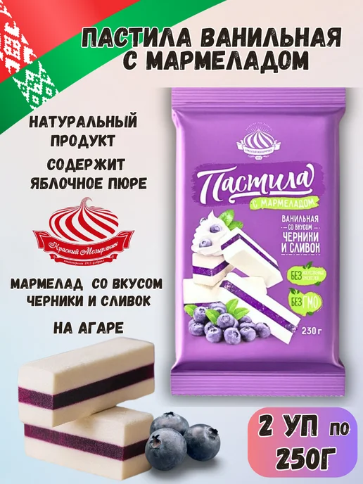 Красный мозырянин Пастила натуральная с мармеладом вкус черника и сливки 500г, 500 г
