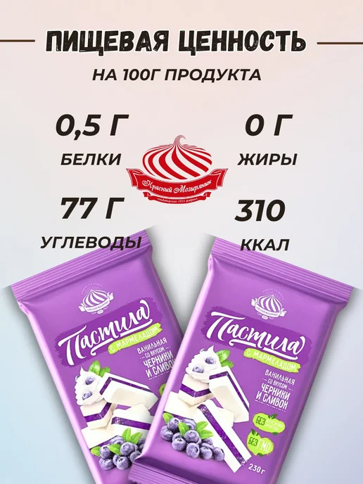 Красный мозырянин Пастила натуральная с мармеладом вкус черника и сливки 500г, 500 г, фото 3