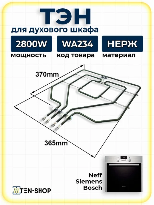 ТЭН для духовки Bosch Siemens Neff 1300W 1500W (2800W), 1300 Вт, 1500 Вт