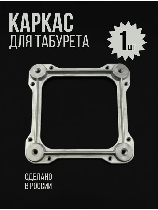DecoMetal Стяжка табуретная, каркас для табурета 1шт, 1 шт