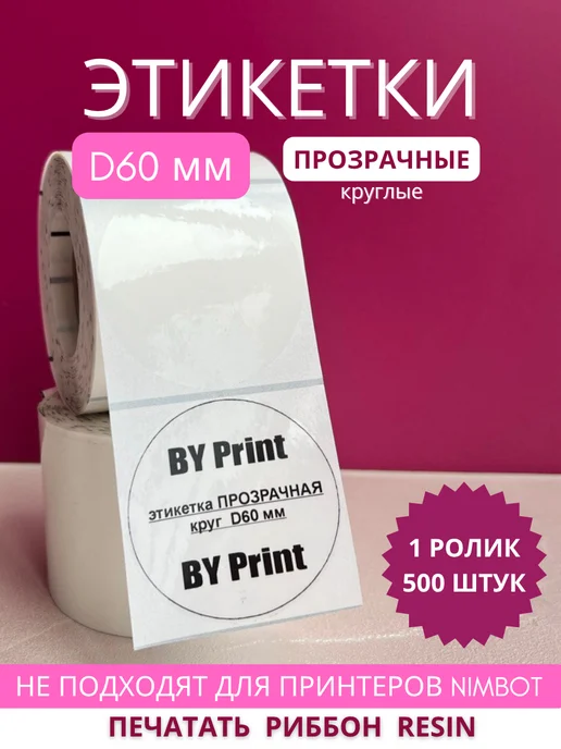 BY Print Этикетки прозрачный круг 60 мм, белый