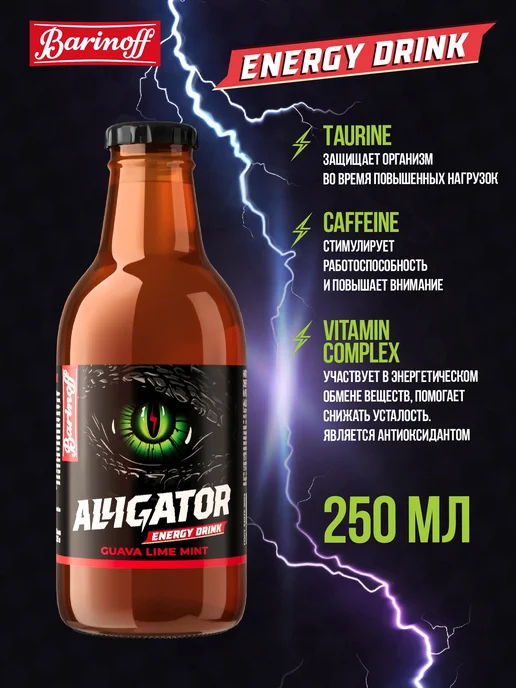 Barinoff Энергетик Alligator Гуава Лайм Мята 0,45 л, 250 мл