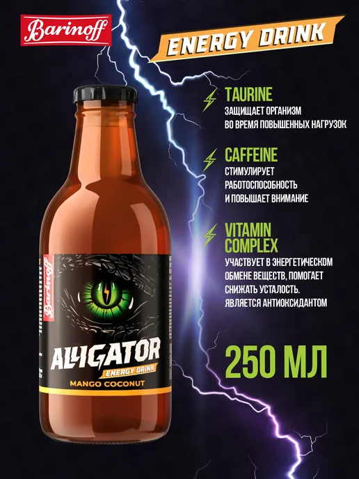 Barinoff Энергетик Alligator Манго Кокос 0,45 л, 250 мл