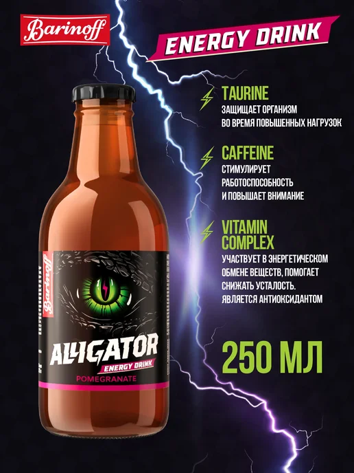 Barinoff Энергетик Alligator Ориджинал 0,45 л, 0,25 л