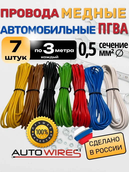 AUTOWIRES Провода автомобильные для проводки, ПГВА 0.5 кв.мм, 0.5