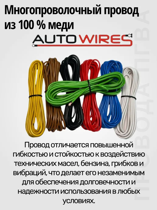 AUTOWIRES Провода автомобильные для проводки, ПГВА 0.5 кв.мм, 0.5, фото 3