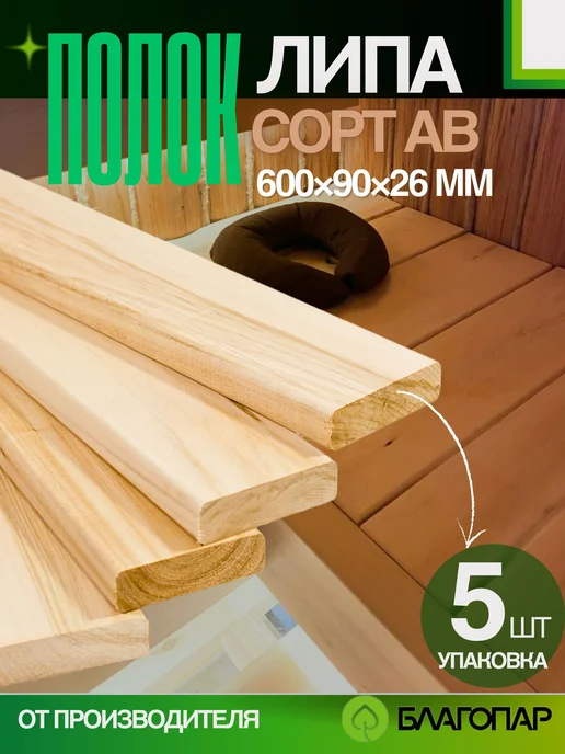 БЛАГОПАР Полок липа 500х90х26 мм сорт АВ упаковка 5 шт, 600x90x26 мм, 5 шт