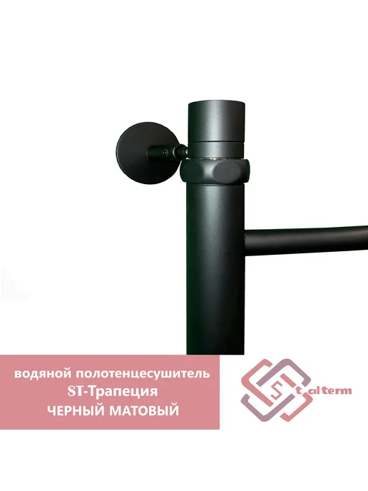 StalTerm водяной полотенцесушитель ST-Трапеция черный мат 50 50, черный, фото 2
