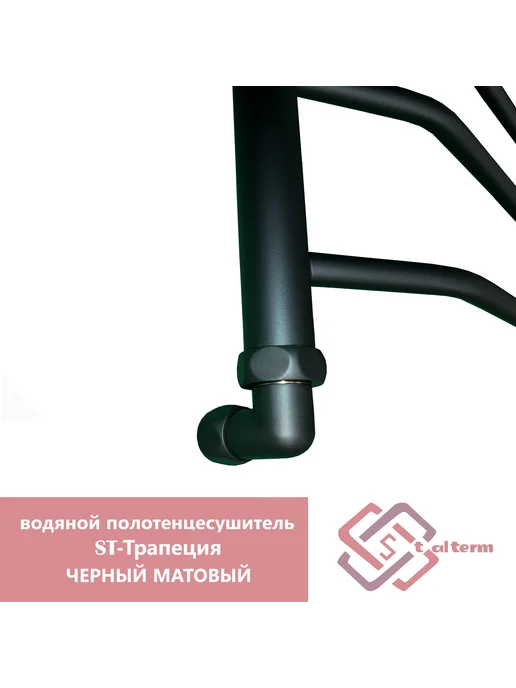 StalTerm водяной полотенцесушитель ST-Трапеция черный мат 50 50, черный, фото 3