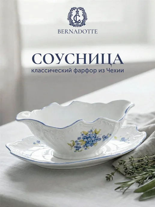 Bernadotte Соусник «Незабудка », синий